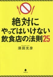 絶対にやってはいけない飲食店の法則25　須田光彦/著