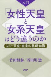 【新品】入門「女性天皇」と「女系天皇」はどう違うのか　今さら人に聞けない天皇・皇室の基礎知識　竹田恒泰/著　谷田川惣/著