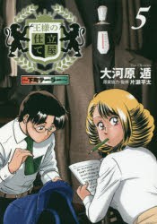 王様の仕立て屋　下町テーラー　5　大河原遁/著　片瀬平太/原案協力・監修