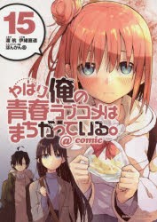 【新品】やはり俺の青春ラブコメはまちがっている。＠comic　15　渡航/原作　伊緒直道/作画　ぽんかん8/キャラクター原案