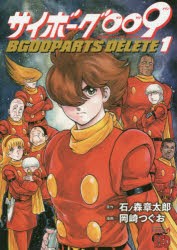 サイボーグ009　BGOOPARTS　DELETE　1　石ノ森章太郎/原作　岡崎つぐお/漫画