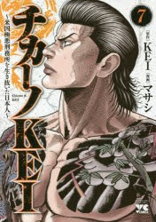 【新品】チカーノKEI　米国極悪刑務所を生き抜いた日本人　7　KEI/原作　マサシ/漫画