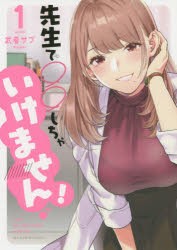 【新品】先生で○○しちゃいけません!　Learn　sex　education　with　me．　1　武者サブ/著