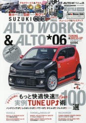 スズキアルトワークス＆アルト　06　アルトの“いろいろ”をアゲるための快適快速チューンナップ術