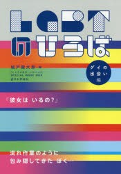 LGBTのひろば　ゲイの出会い編　城戸健太郎/編