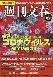 週刊文春新型コロナウイルス完全防御ガイド　緊急出版!