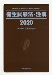衛生試験法・注解　2020　日本薬学会/編
