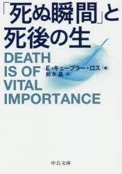 【新品】「死ぬ瞬間」と死後の生　エリザベス・キューブラー・ロス/著　鈴木晶/訳