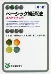 【新品】ベーシック経済法　独占禁止法入門　川浜昇/著　瀬領真悟/著　泉水文雄/著　和久井理子/著