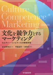 【新品】文化を競争力とするマーケティング　カルチャー・コンピタンスの戦略原理　KMS研究陰/監修　齊藤通貴/編著　三浦俊彦/編著