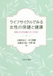 【新品】ライフサイクルでみる女性の保健と健康　充実した人生を過ごしていくために　小國美也子/著　木下博勝/著　近藤奈々絵/著　平野