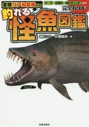 【新品】釣れる怪魚図鑑完全ガイド　全種リアル写真付き　小塚拓矢/編