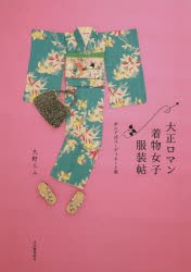 【新品】大正ロマン着物女子服装帖　ポニア式コーディネート術　新装版　大野らふ/著