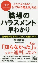 「職場のハラスメント」早わかり　布施直春/著