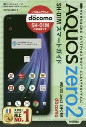 【新品】ゼロからはじめるドコモAQUOS　zero2　SH−01Mスマートガイド　技術評論社編集部/著