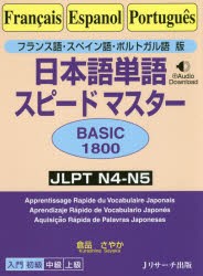 【新品】日本語単語スピードマスターBASIC1800　フランス語・スペイン語・ポルトガル語版　JLPT　N4−N5　倉品さやか/著