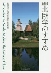 北欧学のすすめ　東海大学文化社会学部北欧学科/編