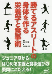 勝てるアスリートの身体を作る栄養学と食事術　阿部菜奈子/著　石川三知/監修