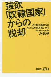 【新品】強欲「奴隷国家」からの脱却　非正規労働時代をマルクスが読み解いたら　浜矩子/〔著〕