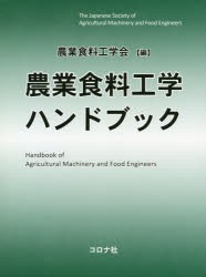 【新品】農業食料工学ハンドブック　農業食料工学陰/編