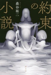 【新品】約束の小説　森谷祐二/著