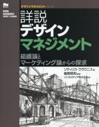 詳説デザインマネジメント　組織論とマーケティング論からの探求　ソティリス・ララウニス/著　篠原稔和/監訳　ソシオメディア株式会社/