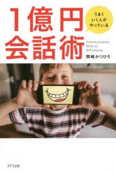 【新品】うまくいく人がやっている1億円陰話術　岡崎かつひろ/著