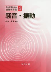 【新品】騒音・振動　山本貢平/編著　橘秀樹/〔ほか〕共著