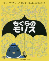 もぐらのモリス　ダン・ヤッカリーノ/絵と文　青山南となかまたち/訳