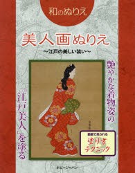 美人画ぬりえ　江戸の美しい装い