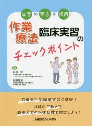 作業療法臨床実習のチェックポイント　実習の要点を網羅!　丹羽敦/編集　松田隆治/編集