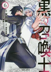 【新品】黒の召喚士　6　天羽銀/漫画　迷井豆腐/原作　黒銀/キャラクター原案