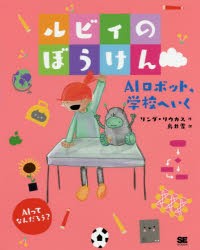 【新品】ルビィのぼうけん　〔4〕　AIロボット、学校へいく　リンダ・リウカス/作　鳥井雪/訳