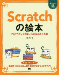 【新品】Scratchの絵本　プログラミングを楽しくはじめる9つの扉　基礎からしっかりわかる大人のプログラミング入門　アンク/著