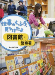 【新品】仕事のくふう、見つけたよ　〔4〕　図書館・警察署　青山由紀/監修