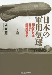 【新品】日本の軍用気球　知られざる異色の航空技術史　佐山二郎/著