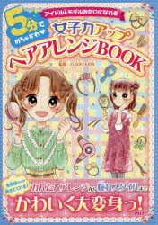 5分でめちゃかわ女子力アップヘアアレンジBOOK　アイドル＆モデルみたいになれる　ZUSSO　KIDS/監修