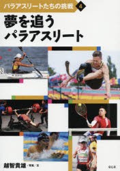 パラアスリートたちの挑戦　4　夢を追うパラアスリート　越智貴雄/写真文