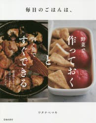 【新品】毎日のごはんは、野菜で作っておくと肉・魚ですぐできる　ワタナベマキ/著