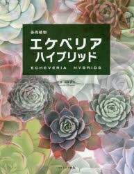 多肉植物エケベリアハイブリッド　羽兼直行/監修