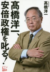 高橋洋一、安倍政権を叱る!　高橋洋一/著