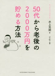 50代から老後の2000万円を貯める方法　水上克朗/著　じむ/作画