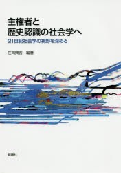 主権者と歴史認識の社会学へ　21世紀社会学の視野を深める　庄司興吉/編著