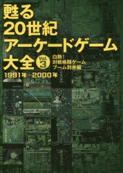 【新品】甦る20世紀アーケードゲーム大全　Vol．3　白熱!対戦格闘ゲームブーム到来編　1991年〜2000年