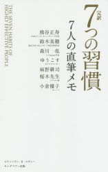 完訳7つの習慣7人の直筆メモ　スティーブン・R・コヴィー/著　熊谷正寿/著　鈴木美穂/著　森川亮/著　ゆうこす/著　麻野耕司/著　桜木建