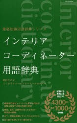 【新品】インテリアコーディネーター用語辞典　町田ひろ子インテリアコーディネーターアカデミー/監修・著