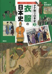 【新品】タテ割り日本史　2　衣服の日本史　講談社/編