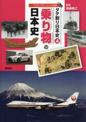 タテ割り日本史　4　講談社/編