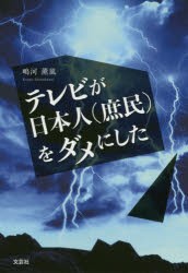 【新品】テレビが日本人〈庶民〉をダメにした　嶋河薫風/著