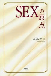 SEXの原点　善塔敦彦/著